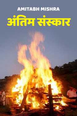 Amitabh Mishra द्वारा लिखित  Antim Sanskaar बुक Hindi में प्रकाशित