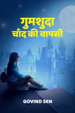 Govind Sen द्वारा लिखित  Gumshuda chaand ki vapsi बुक Hindi में प्रकाशित