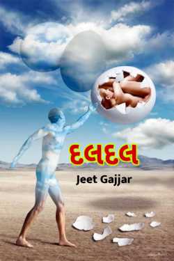 દલદલ by Jeet Gajjar in Gujarati