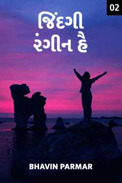 જિંદગી રંગીન હૈં - 2 દ્વારા Bhavin Parmar in Gujarati