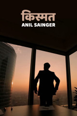 किस्मत. by Anil Sainger in Hindi