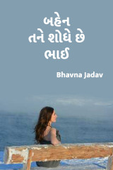 બહેન તને શોધે છે ભાઈ દ્વારા Bhavna Jadav in Gujarati