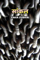 सांकल by Zakia Zubairi in Hindi