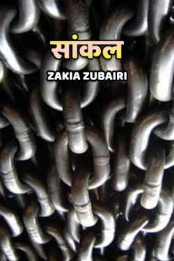 Zakia Zubairi द्वारा लिखित  Saankal - 1 बुक Hindi में प्रकाशित