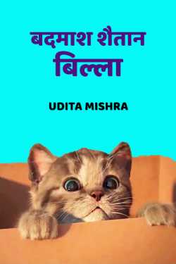 badmaash shitan billa by Udita Mishra in Hindi