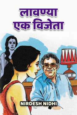 Nirdesh Nidhi द्वारा लिखित  Lavanya ek Vijeta बुक Hindi में प्रकाशित