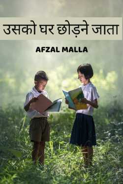 Afzal Malla द्वारा लिखित  usko Ghar chodne jata बुक Hindi में प्रकाशित