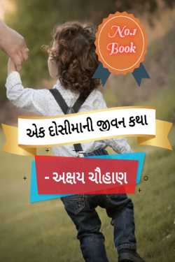 A Grand Mother Story by Akshay Chauhan in Gujarati