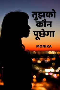 Tujko koun puchhega by Monika in Hindi