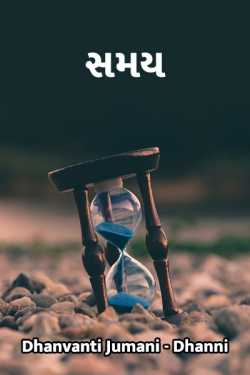 TIME. by Dhanvanti Jumani _ Dhanni in Gujarati