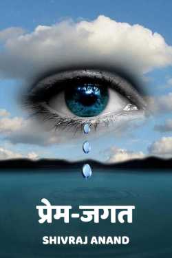 Prem jagat by Shivraj Anand in Hindi