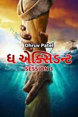 Dhruv Patel દ્વારા The Accident - session 3 - 1 ગુજરાતીમાં