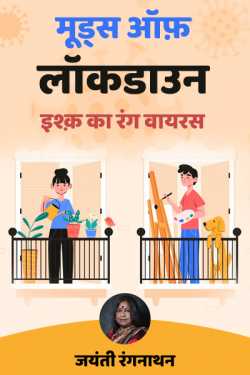 Neelima Sharma द्वारा लिखित  Moods of Lockdown - 1 बुक Hindi में प्रकाशित
