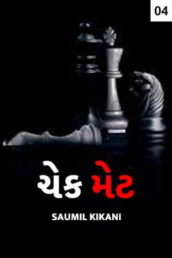 CHECK MATE - 4 by Saumil Kikani in Gujarati