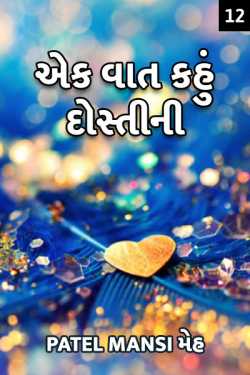 એક વાત કહું દોસ્તીની - 12 by Patel Mansi મેહ in Gujarati