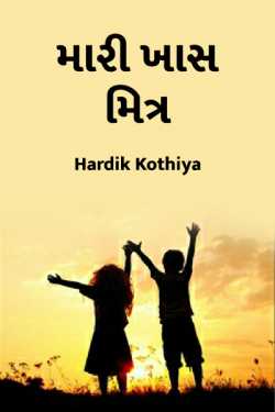 મારી ખાસ મિત્ર by Hardik Kothiya in Gujarati