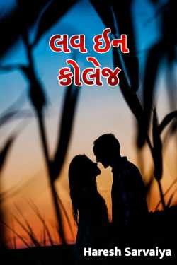 લવ ઇન કોલેજ - 1 દ્વારા Haresh Sarvaiya in Gujarati