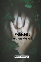 બેઈંતહા - લવ, લસ્ટ એન્ડ યારી by A K in Gujarati