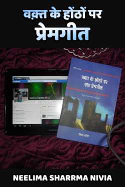 Neelima Sharrma Nivia द्वारा लिखित  waqt ke Hontho par premgit बुक Hindi में प्रकाशित