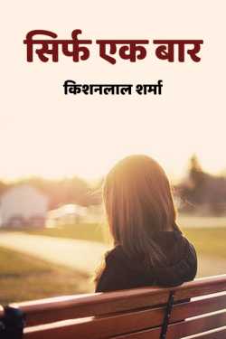 सिर्फ एक बार द्वारा  Kishanlal Sharma in Hindi