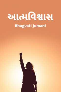 Aatmvishwas by Bhagvati Jumani in Gujarati
