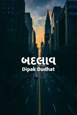 બદલાવ - 1 by Dipak Dudhat in Gujarati