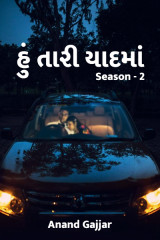 હું તારી યાદમાં 2 દ્વારા Anand Gajjar in Gujarati