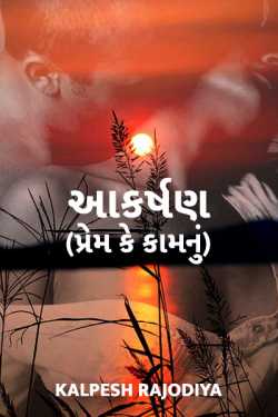 આકર્ષણ (પ્રેમ કે કામ નું) by KALPESH RAJODIYA in Gujarati