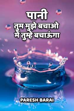 paresh barai द्वारा लिखित  पानी : तुम मुझे बचाओ में तुम्हे बचाऊंगा बुक Hindi में प्रकाशित