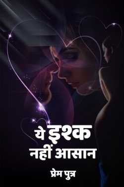 Sohail K Saifi द्वारा लिखित  Ye ishq nahi aasaan - 1 बुक Hindi में प्रकाशित
