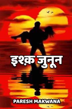 PARESH MAKWANA द्वारा लिखित  Ishq Junoon - 1 बुक Hindi में प्रकाशित