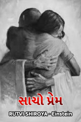 સાચો પ્રેમ by RUTVI SHIROYA in Gujarati