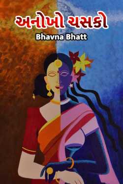 અનોખો ચસકો by Bhavna Bhatt in Gujarati