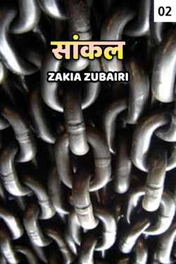 Zakia Zubairi द्वारा लिखित  Saankal - 2 बुक Hindi में प्रकाशित