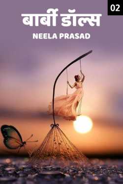 बार्बी डॉल्स - 2 by Neela Prasad in Hindi