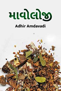 Mavoloji by Adhir Amdavadi in Gujarati