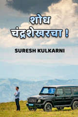 शोध चंद्रशेखरचा! by suresh kulkarni in Marathi