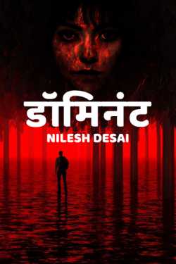 Nilesh Desai यांनी मराठीत डॉमिनंट - 1