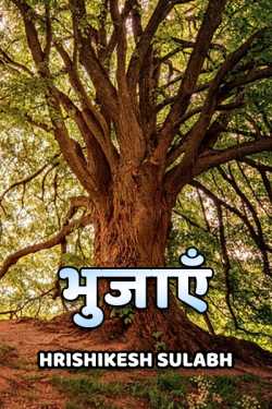 Hrishikesh Sulabh द्वारा लिखित  Bhujaye बुक Hindi में प्रकाशित