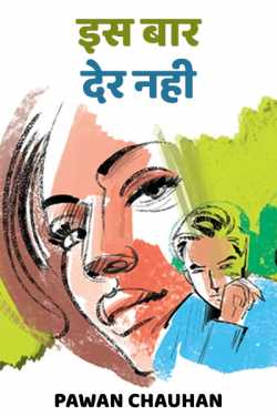 इस बार देर नही द्वारा  Pawan Chauhan in Hindi