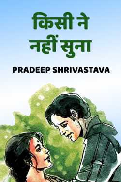 किसी ने नहीं सुना by Pradeep Shrivastava in Hindi
