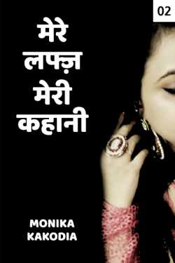 Monika kakodia द्वारा लिखित  mere laft meri kahaani - 2 बुक Hindi में प्रकाशित