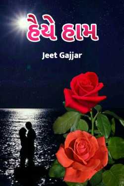 હૈયે હામ દ્વારા Jeet Gajjar in Gujarati