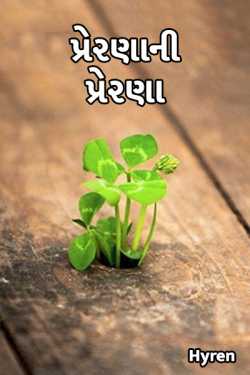 Hyren દ્વારા Prerna ni Prerna ગુજરાતીમાં