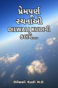 પ્રેમપૂર્ણ રચનાઓ Dilwali Kudi ની કલમે....