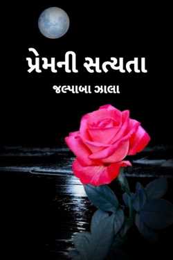 Premni satyata by જલ્પાબા ઝાલા in Gujarati