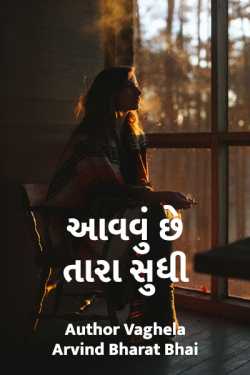 Avvu chhe tara sudhi by Author Vaghela Arvind Nalin in Gujarati