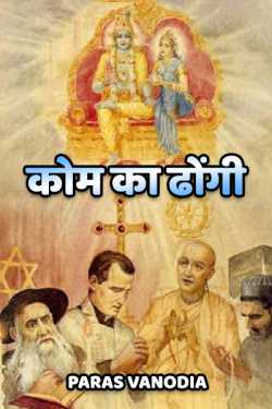 Paras Vanodiya द्वारा लिखित  Kom Ke Dhongi बुक Hindi में प्रकाशित