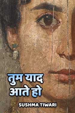Sushma Tiwari द्वारा लिखित  tum yaad aate ho बुक Hindi में प्रकाशित