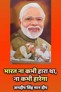 जगदीप सिंह मान दीप द्वारा लिखित  Bharat na kabhi hara tha, na kabhi harega बुक Hindi में प्रकाशित
